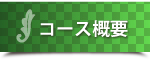 コース概要