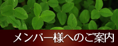 メンバー様へのご案内