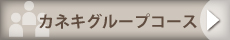 グループコース